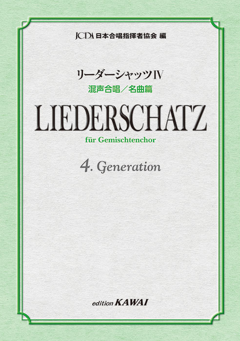 リーダーシャッツⅣ 混声合唱　名曲篇