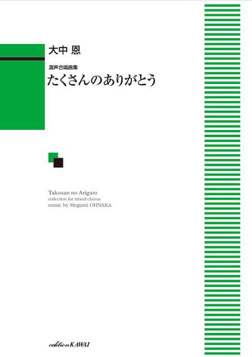 たくさんのありがとう　混声合唱曲集