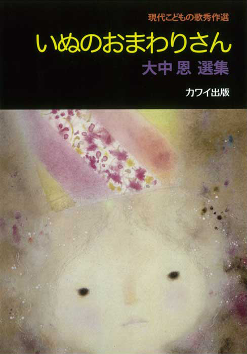 いぬのおもわりさん　現代こどもの歌秀作選　大中恩選集