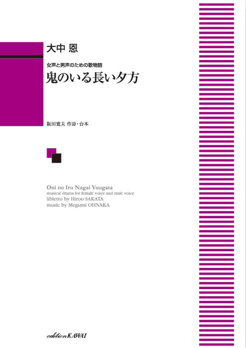 鬼のいる長い夕方　女声と男声のための歌物語