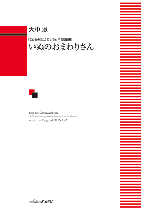 いぬのおまわりさん　《こどものうた》による女声合唱曲集