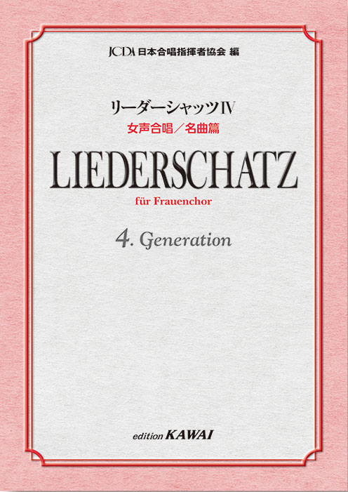 リーダーシャッツⅣ 女声合唱　名曲篇