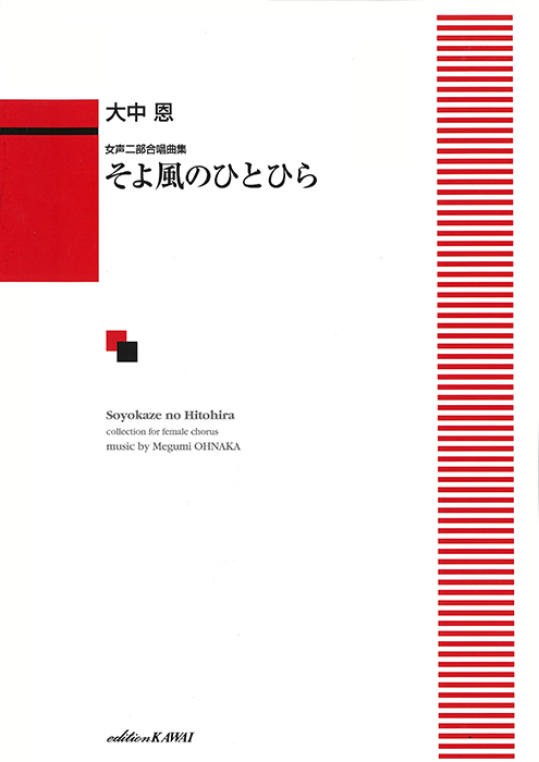 そよ風のひとひら　女性二部合唱曲集