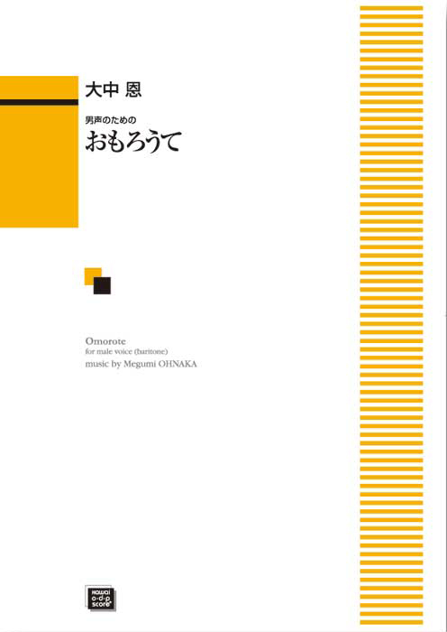 おもろうて　男声のための