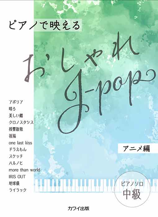 おしゃれJ-Pop表紙