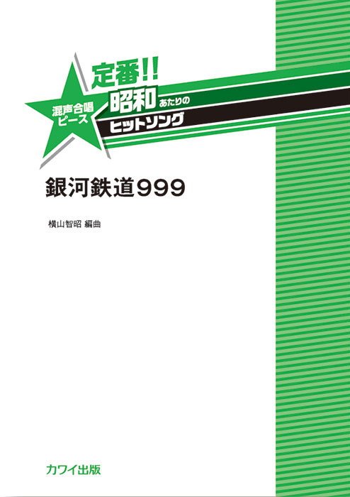 銀河鉄道999　表紙画像