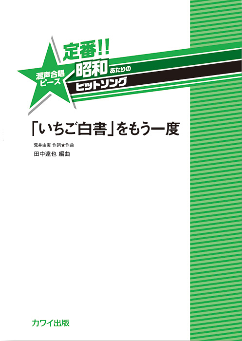 「いちご白書」をもう一度」　表紙画像