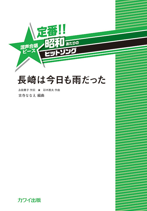 長崎は今日も雨だった　表紙画像