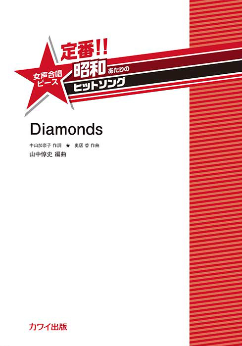 Diamonds　表紙画像