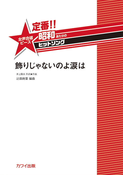 飾りじゃないのよ涙は　表紙画像