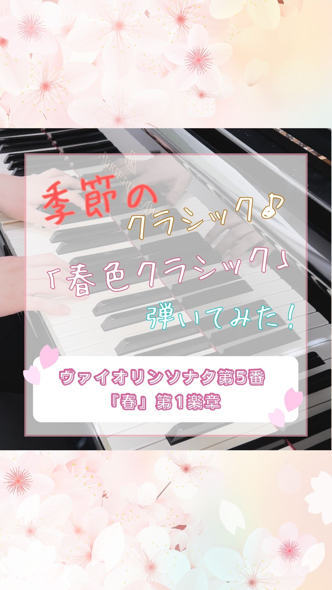 春色クラシックサムネ