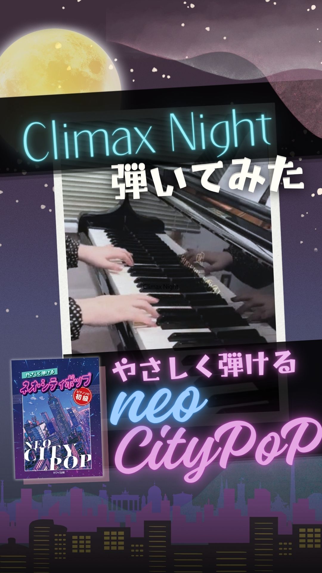 やさしく弾けるネオシティポップ