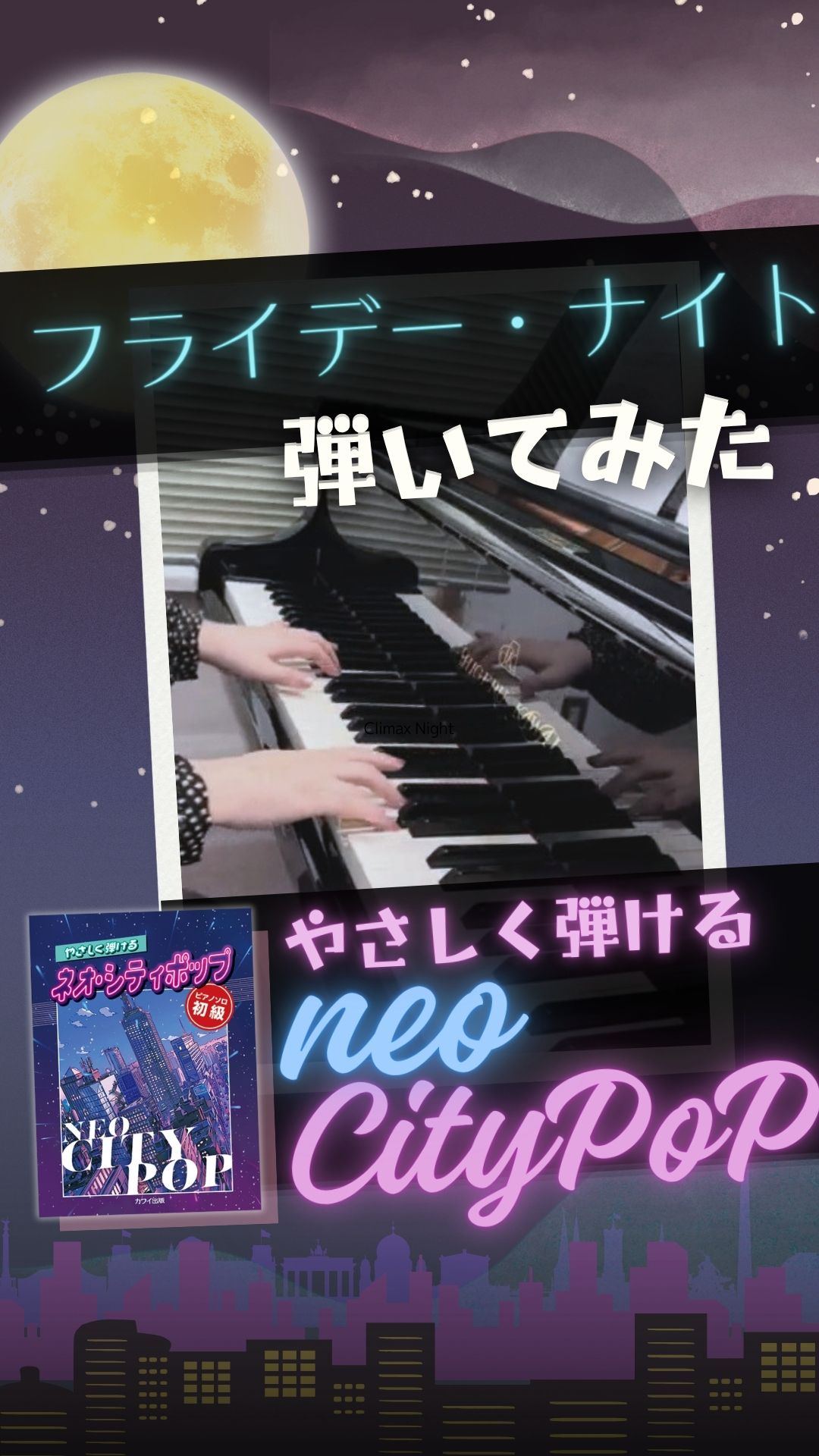 やさしく弾けるネオシティポップ