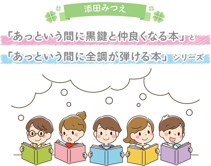 「あっという間に黒鍵と仲良くなる本」と「あっという間に全調が弾ける本」の画像