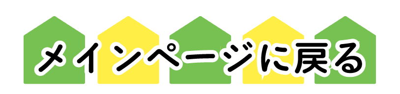 メインぺページに戻る